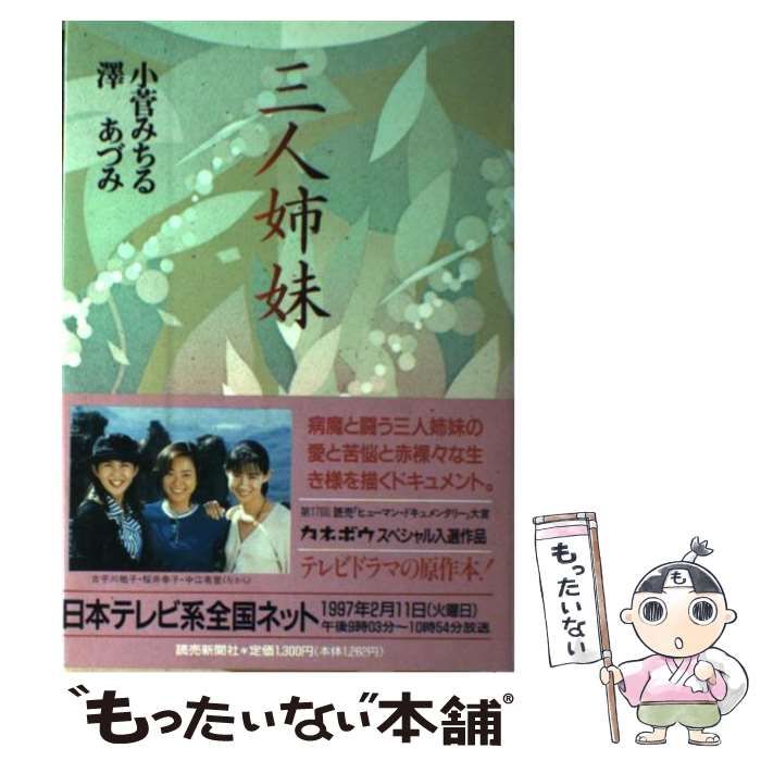 中古】 三人姉妹 自分らしく生きること / 小菅 みちる / 読売新聞社