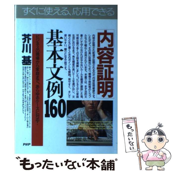 【中古】 「内容証明」基本文例160 ビジネスの現場から家庭まで、あらゆるケースに対応! (PHP business selection) / 芥川基 / ＰＨＰ研究所