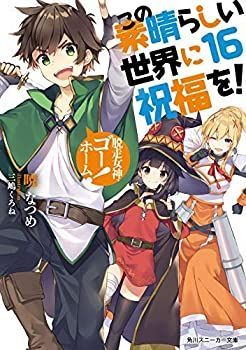  この素晴らしい世界に祝福を! ライトノベル 1-16巻セット