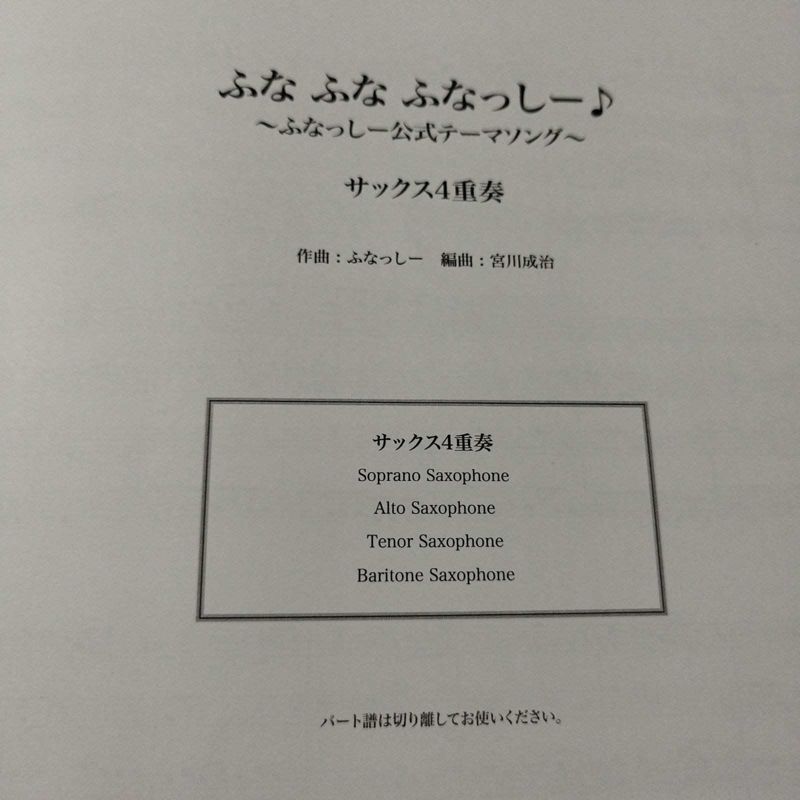 サックス四重奏（SATB）　編曲：宮川成治　ふなふなふなっしー♪〜ふなっしー公式テーマソング〜　楽譜　棚Ma7