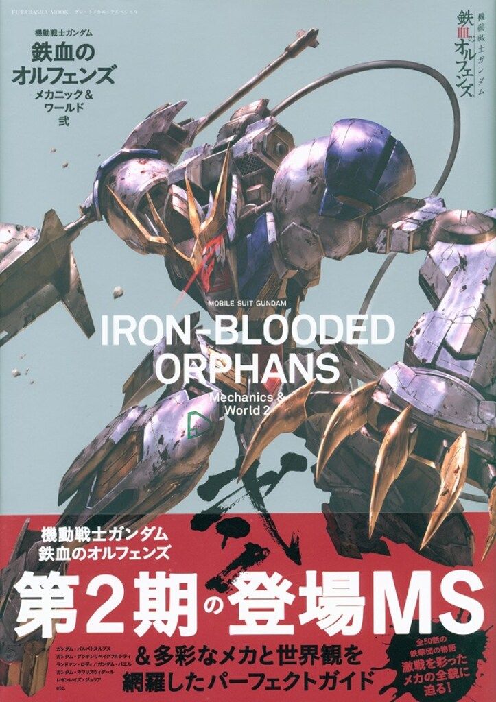 双葉社 機動戦士ガンダム鉄血のオルフェンズ メカニックu0026ワールド (帯付)