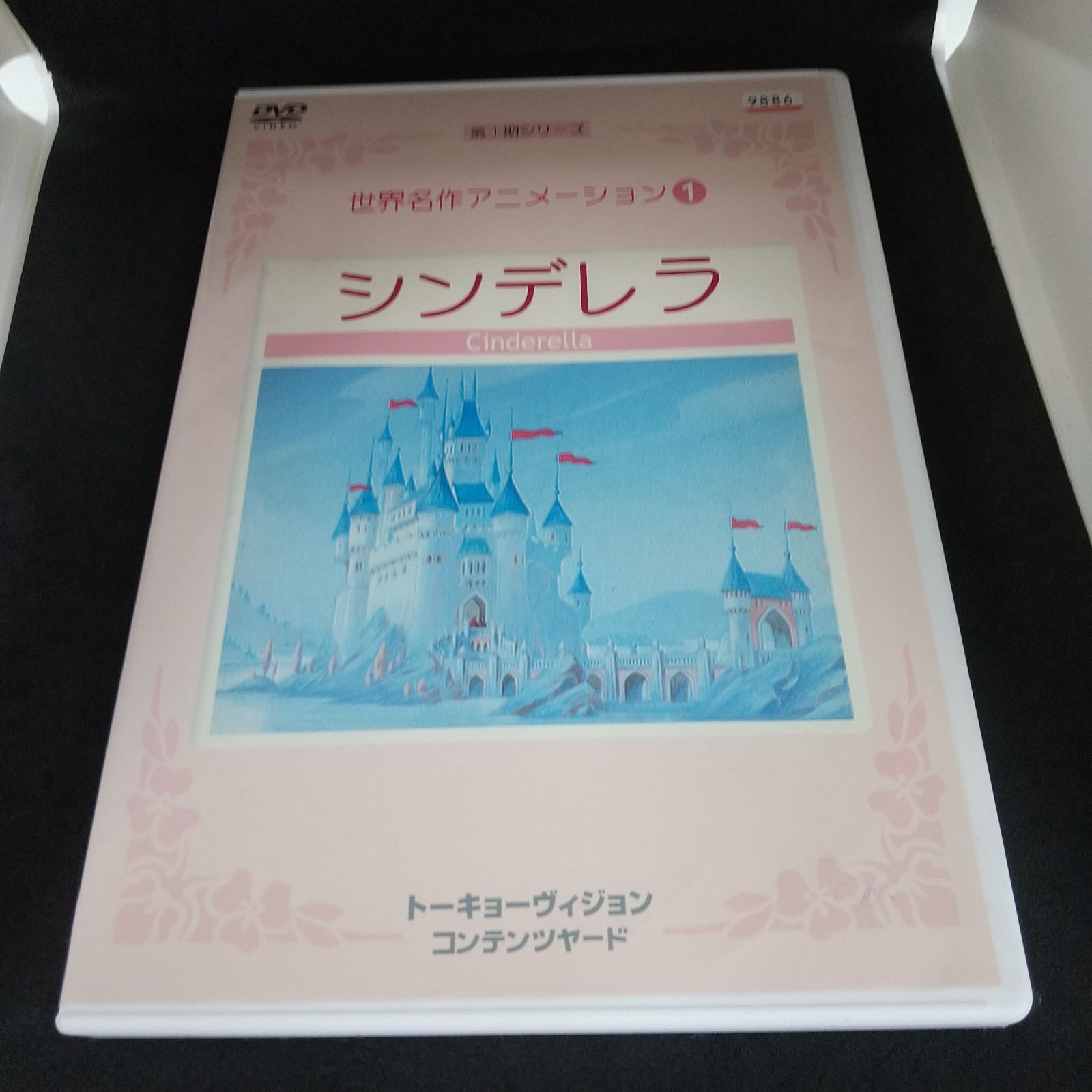 世界名作アニメーション1　シンデレラ　レンタル落ち　中古　DVD　ケース付き