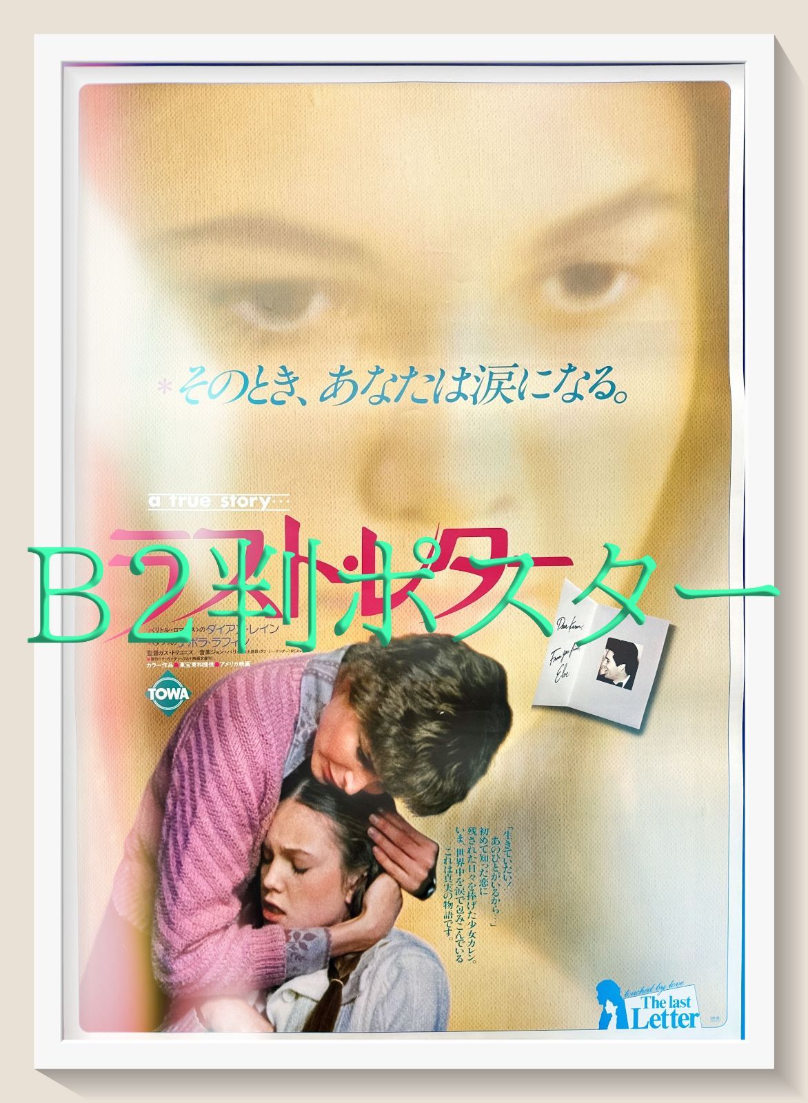 L『ラスト・レター』映画オリジナルB2判ポスター ld06413 - メルカリ