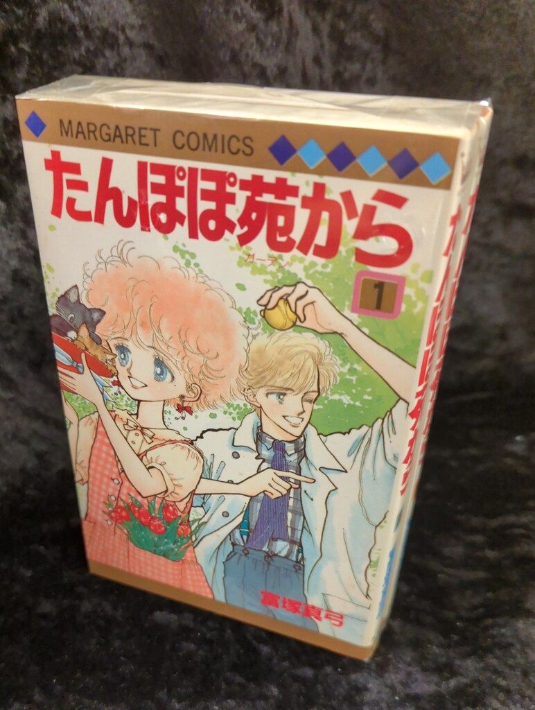 【中古】 たんぽぽ苑から １/集英社/富塚真弓 中古】 たんぽぽ苑から 1/集英社/富塚真弓