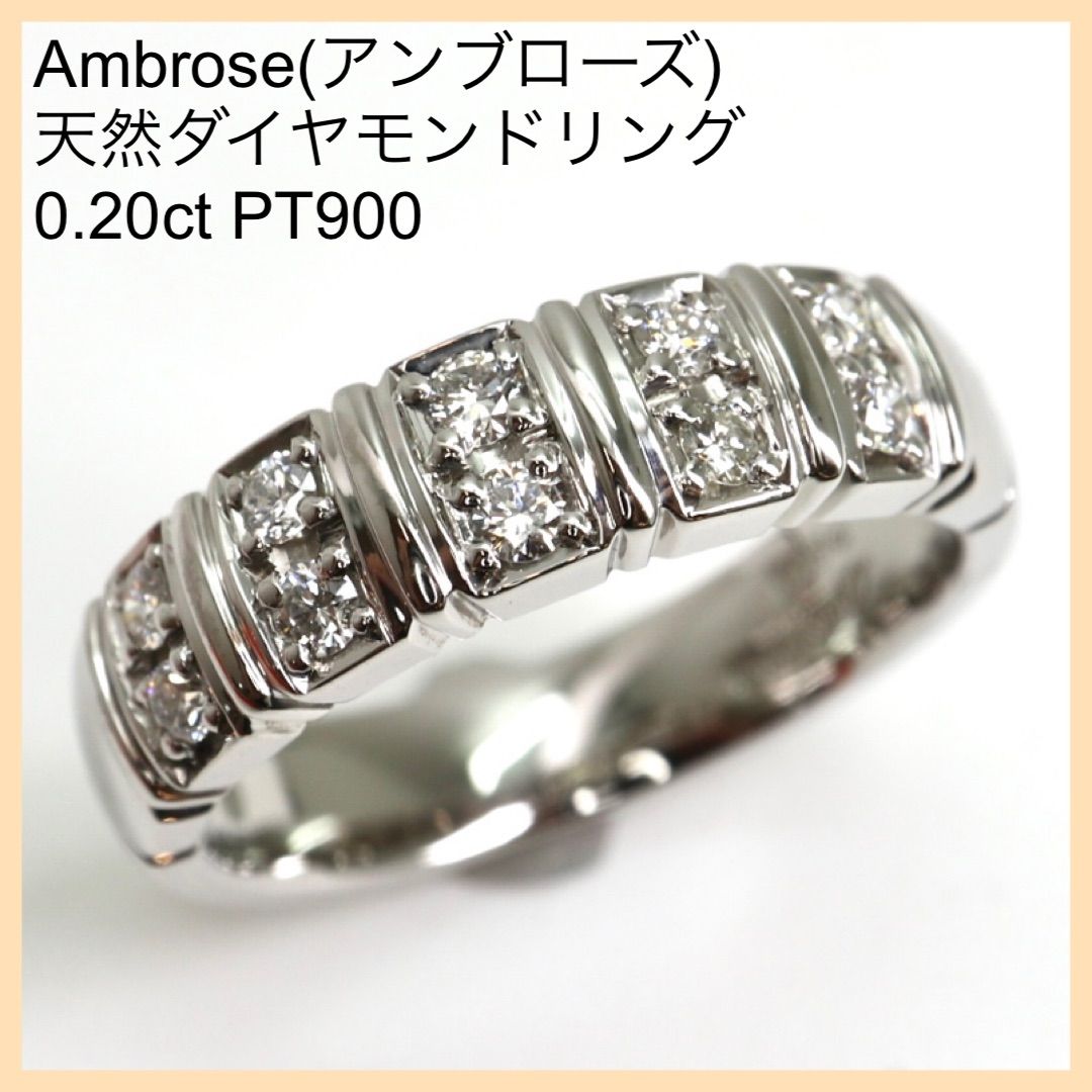 Ambrose(アンブローズ)天然ダイヤモンドリング】0.20ct PT900 6.2g 9.5