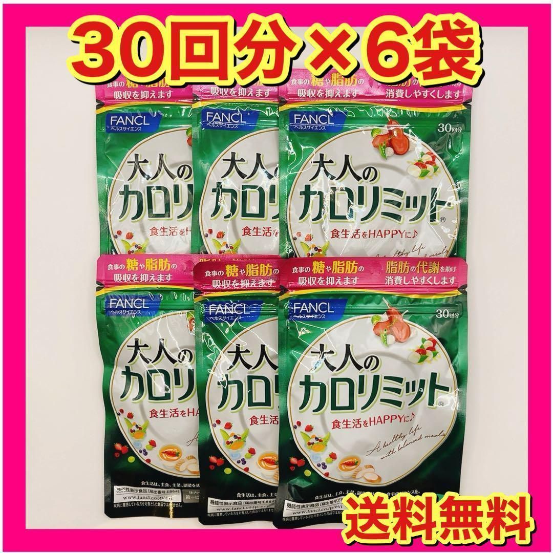 FANCL 大人のカロリミット 6袋セット FANCL 大人のカロリミット 6袋セット 【公式通販】