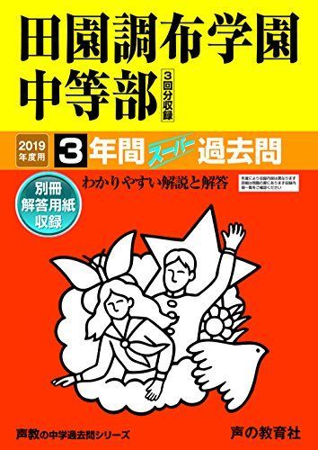 田園調布学園中等部 平成17年度用 中学受験 過去問｜本