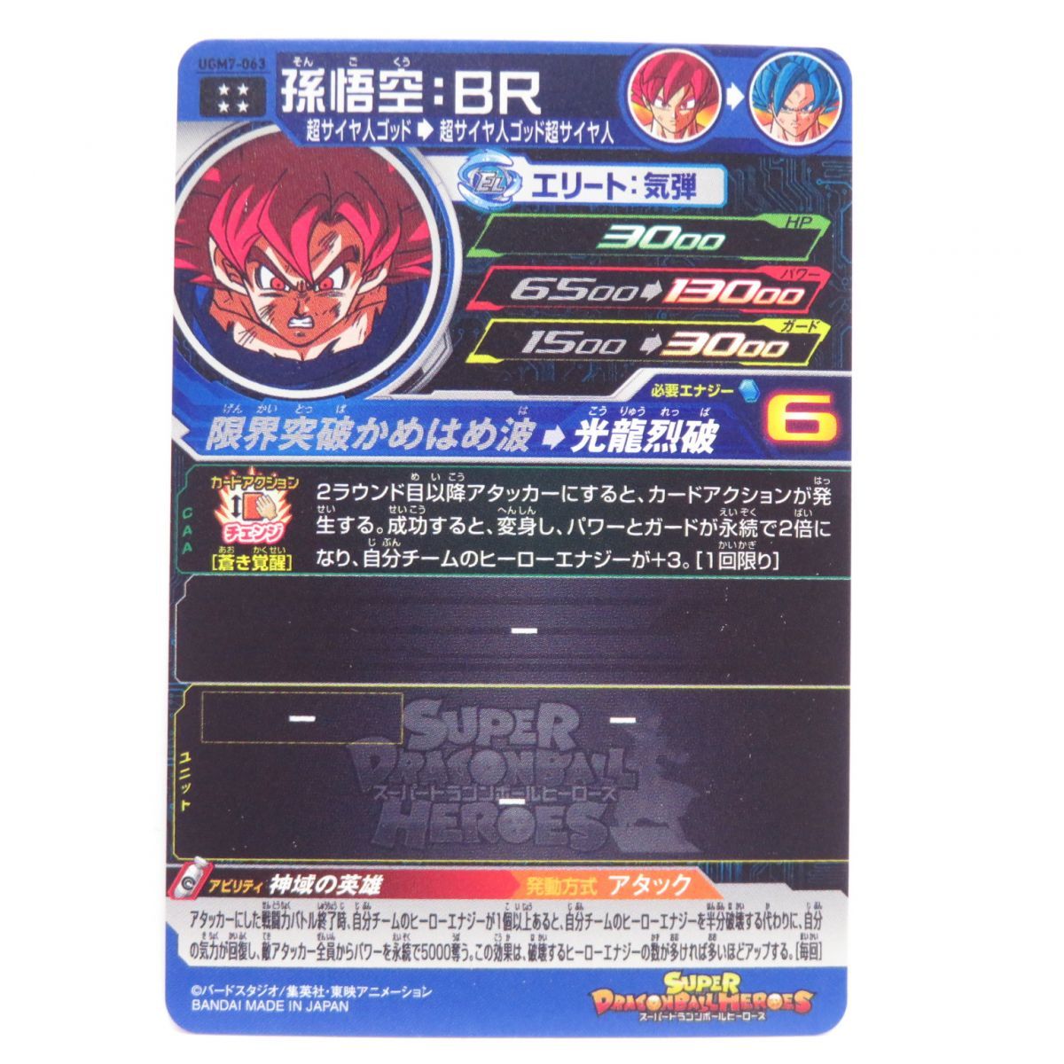 ドラゴンボールヒーローズ DBH 孫悟空：BR UGM7-063 ※中古 - メルカリ