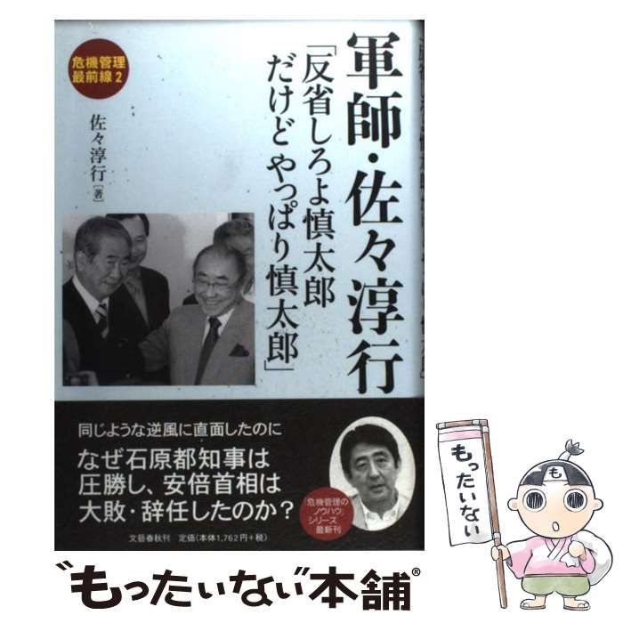 【中古】 軍師・佐々淳行 反省しろよ慎太郎だけどやっぱり慎太郎/文藝春秋/佐々淳行 中古】 軍師・佐々淳行 反省しろよ慎太郎だけどやっぱり慎太郎