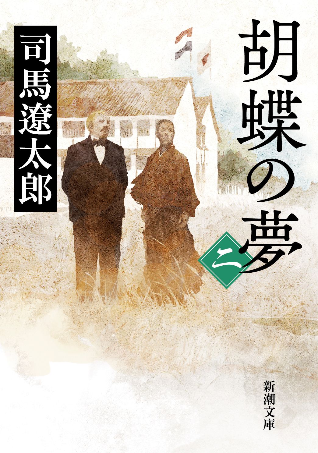 胡蝶の夢　1〜5巻　全巻初版　司馬遼太郎　株式会社　新潮社 胡蝶の夢 全5冊揃 【初版】(司馬遼太郎) / 古本、中古本、古書籍
