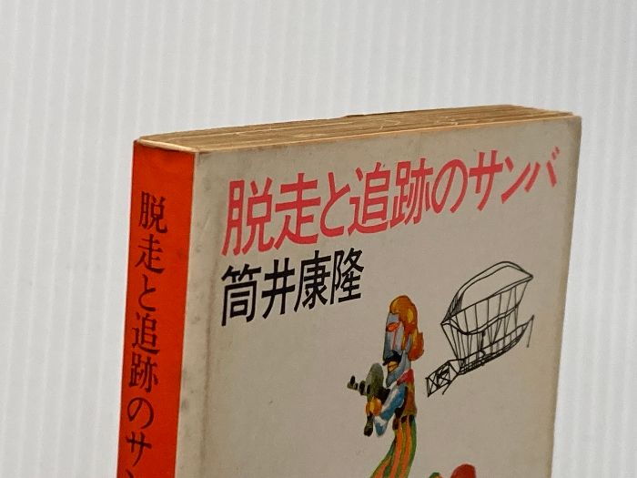 ※イタミ有 脱走と追跡のサンバ (角川文庫) 角川書店 筒井 康隆