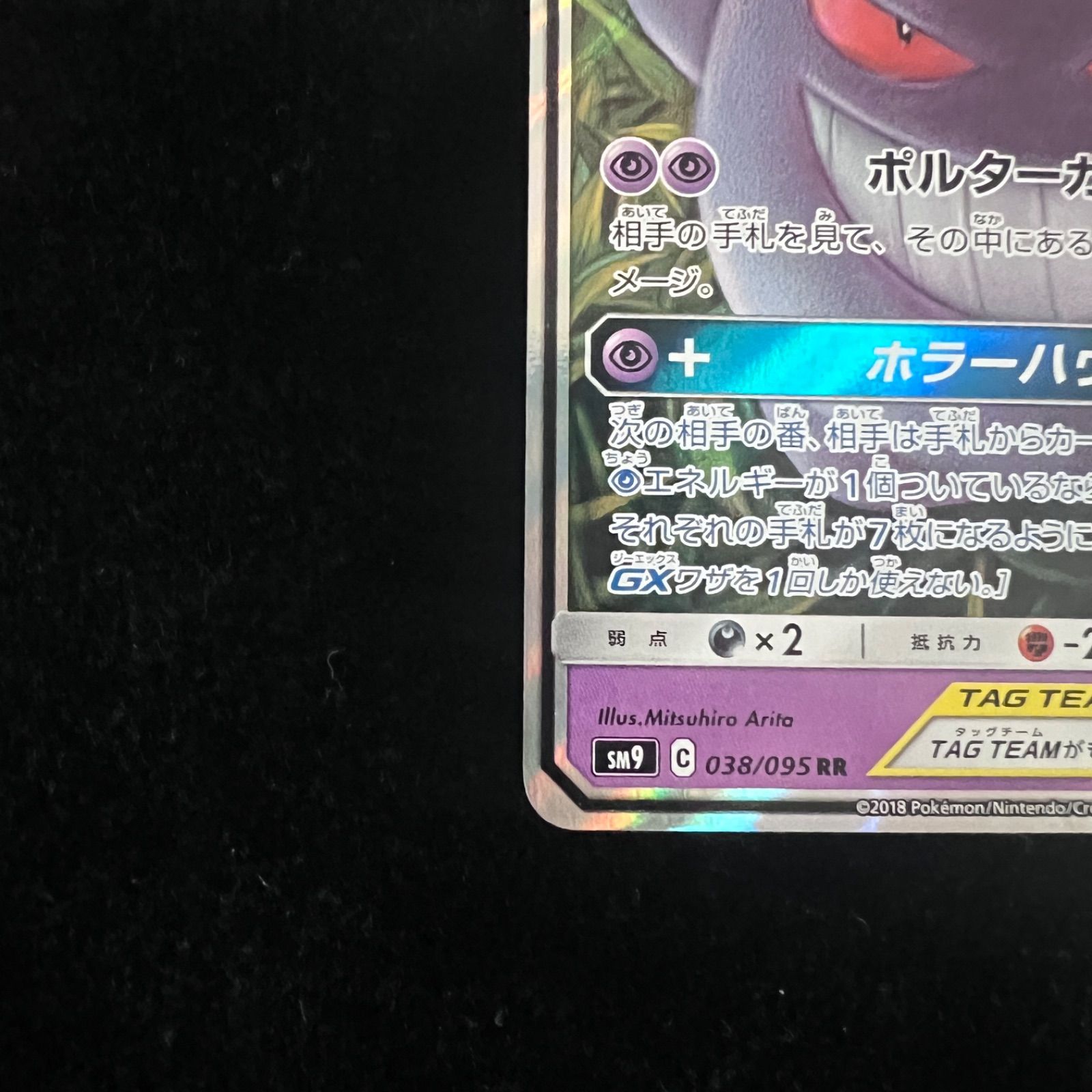 ゲンガー&ミミッキュGX RR [SM9 038/095](拡張パック「タッグ