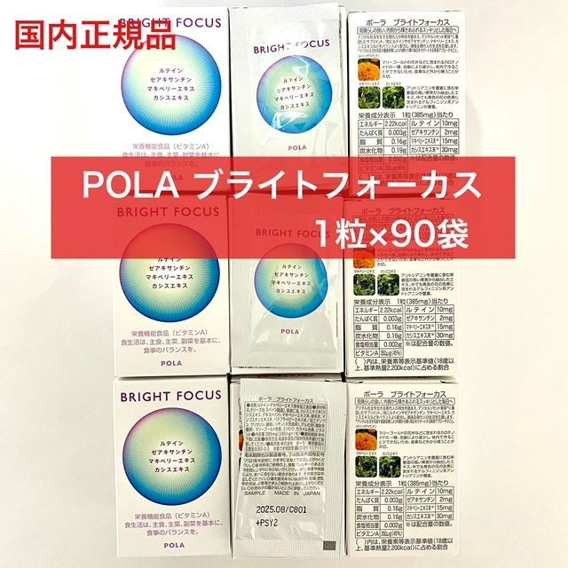 定価より5,200円以上お得！】POLA ブライトフォーカス 90粒 箱