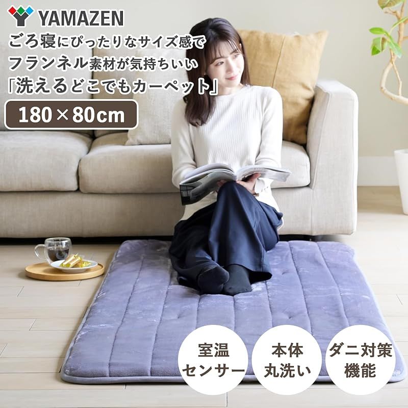 山善 洗える どこでもカーペット 180×80cm 省エネ やわらか フランネル 温度調節無段階 室温センサー ダニ対策機能 切り忘れ防止タイマー付き 車中泊 ラベンダーグレー YWC-182F LG E 0
