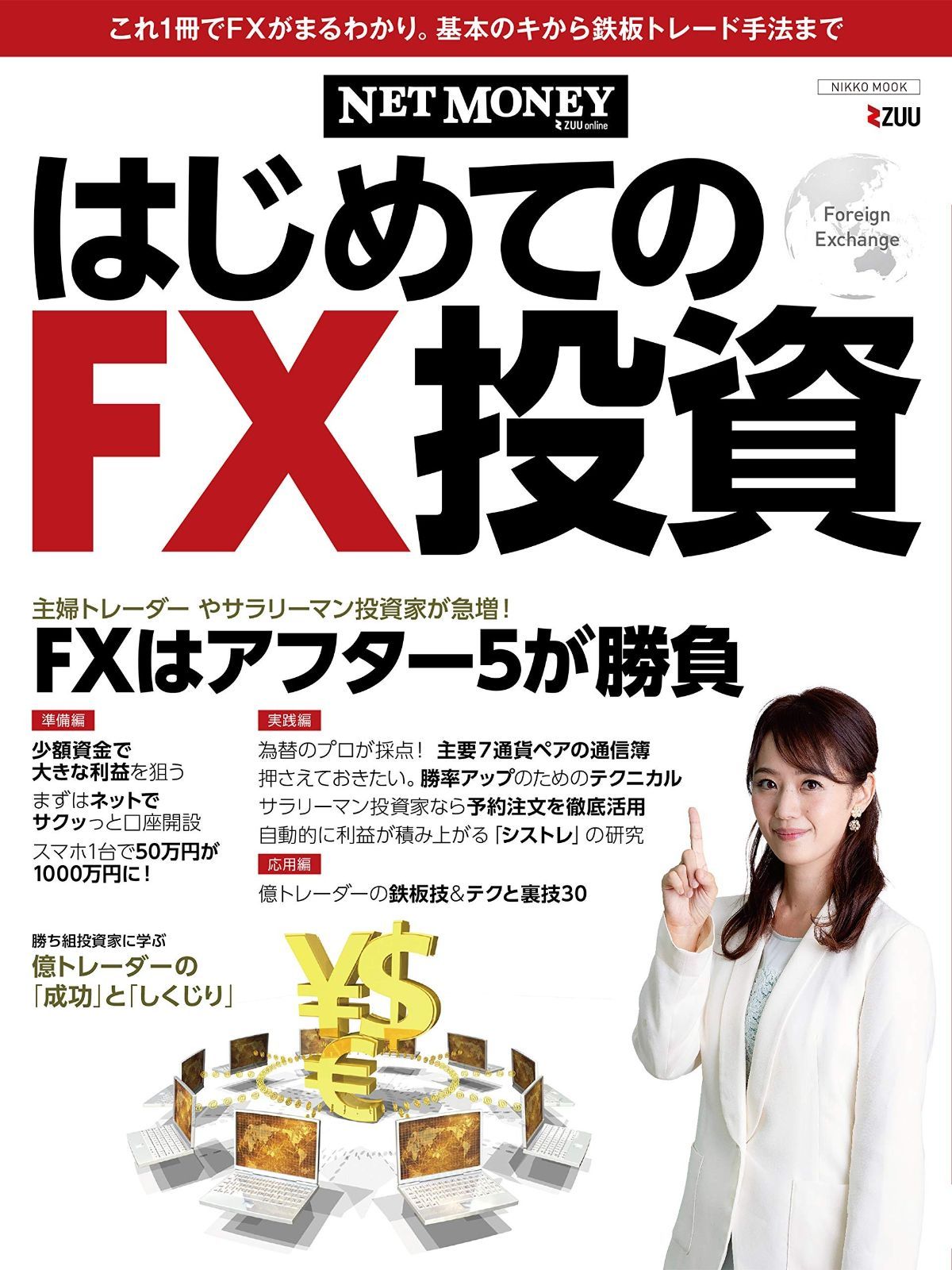 節約 「NETMONEY」 はじめてのFX投資 (NIKKO MOOK) NETMONEY」 はじめてのFX投資 (NIKKO MOOK) |