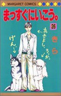 まっすぐにいこう。（全26巻セット・完結）きら
