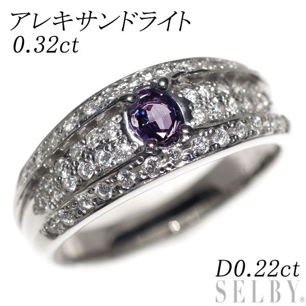 希少 Pt900 アレキサンドライト ダイヤモンド リング 0.32ct D0.22ct  