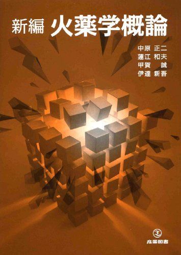 新編火薬学概論