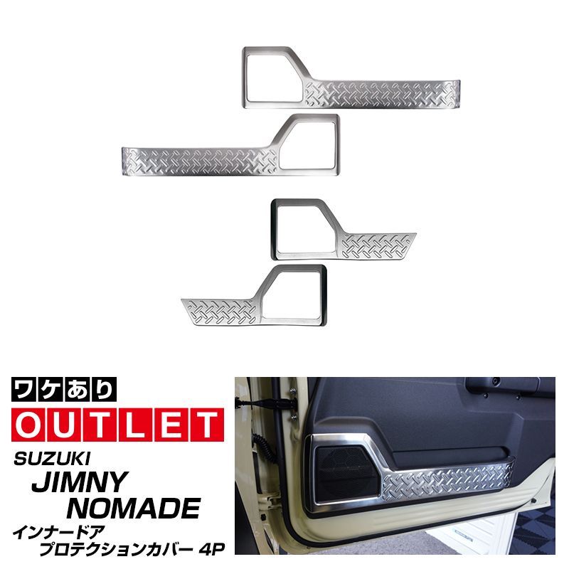 サムライプロデュース アウトレット品 ジムニーノマド JC74W インナードアプロテクションカバー 縞鋼板柄 左右セット 4P シルバーヘアライン