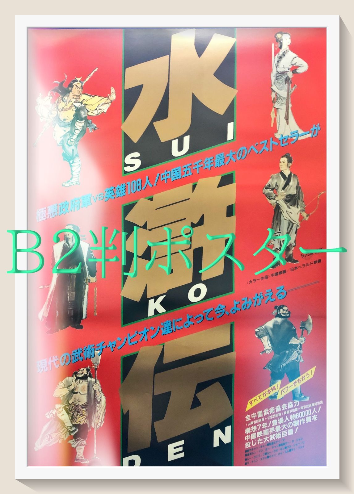 id『水滸伝』映画オリジナルB2判ポスター id06952 - メルカリ
