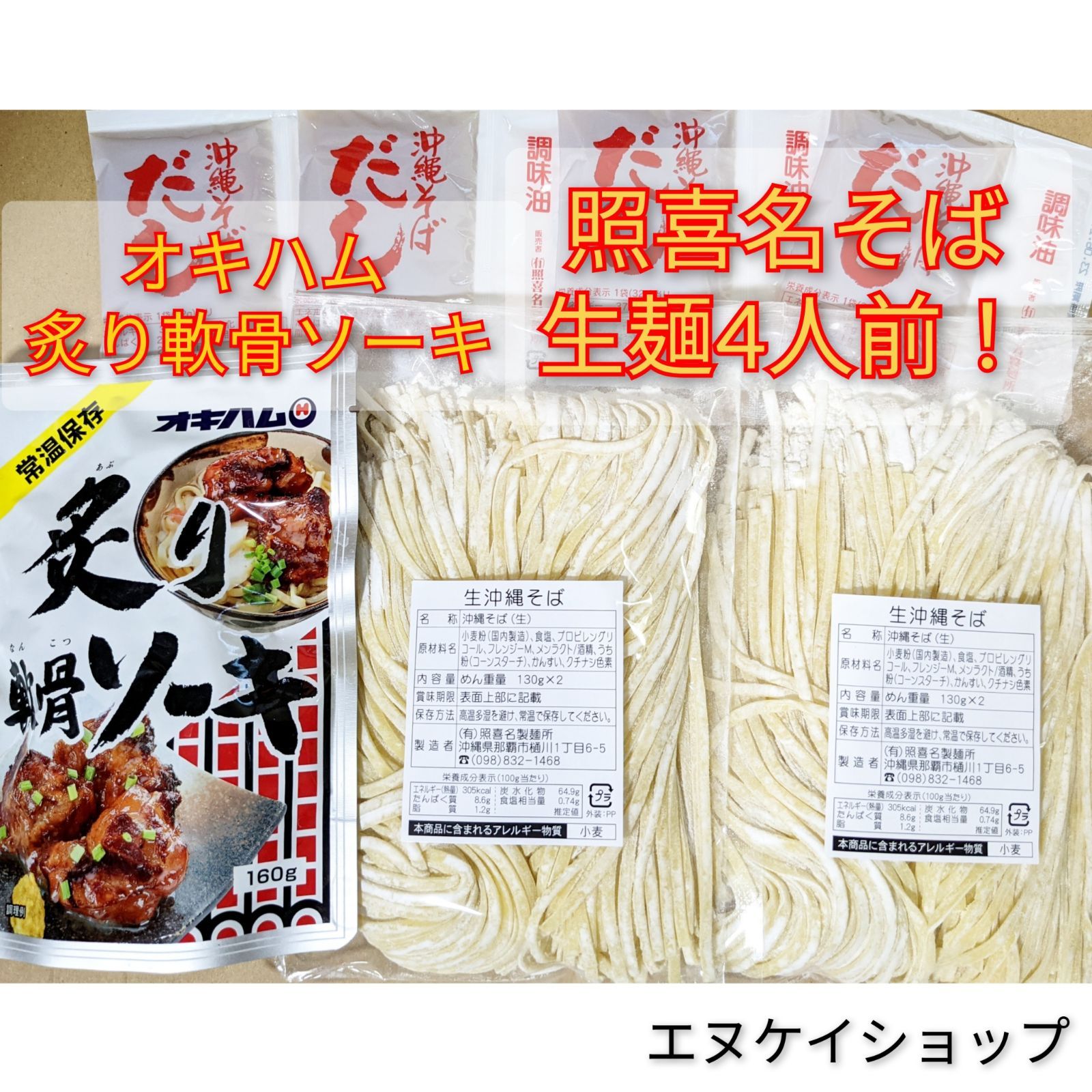 【炙り軟骨ソーキ】生麺 4人前！照喜名そば 送料無料 オキハム 沖縄そば ソーキそば 送料無料