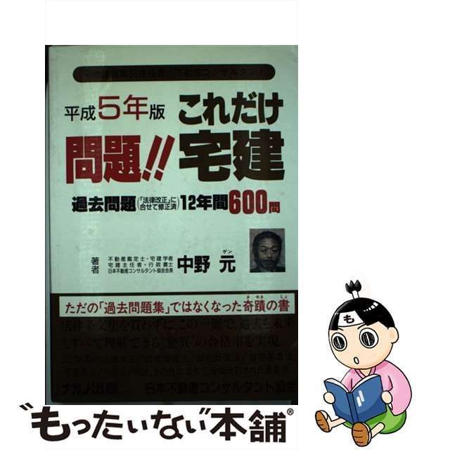 中古】 問題！！これだけ宅建 平成5年版 / 中野 元 / ナカノ ゲン事務