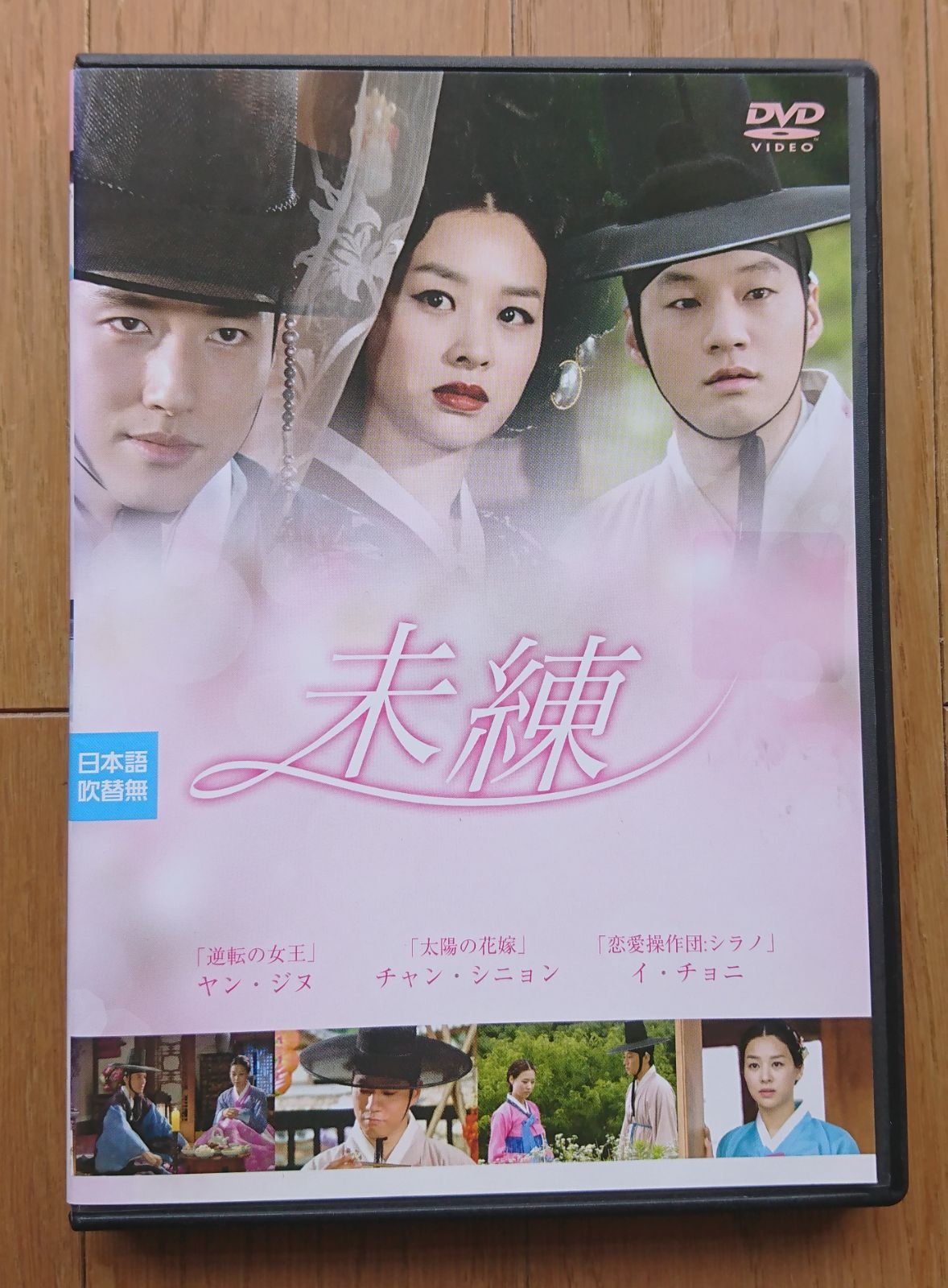 未練 DVD イ・チョニ, チャン・シニョン, ヤン・ジヌ 中古】未練 DVD イ・チョニ, チャン・シニョン, ヤン・ジヌ