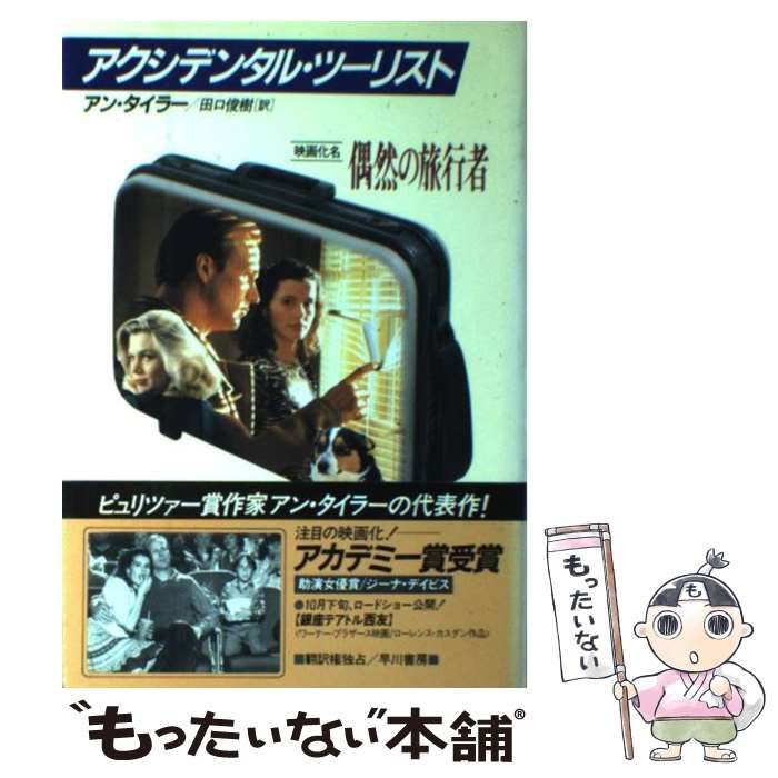 中古】 アクシデンタル・ツーリスト （Hayakawa Novels） / アン