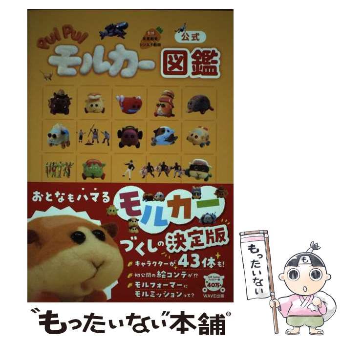 【中古】【非常に良い】公式 PUI PUIモルカー図鑑 公式 PUI PUIモルカー図鑑 | 見里 朝希, シンエイ動画 |本 | 通販 |