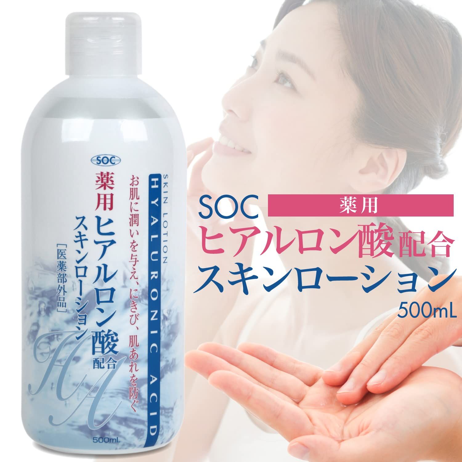 SOC 薬用 ヒアルロン酸 スキンローション 500mL