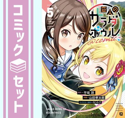 平坂読　妹さえいればいい。　サラダボウル　僕は友達が少ない　漫画　小説　セット 平坂読 妹さえいればいい。 サラダボウル 僕は友達が少ない 漫画 小説