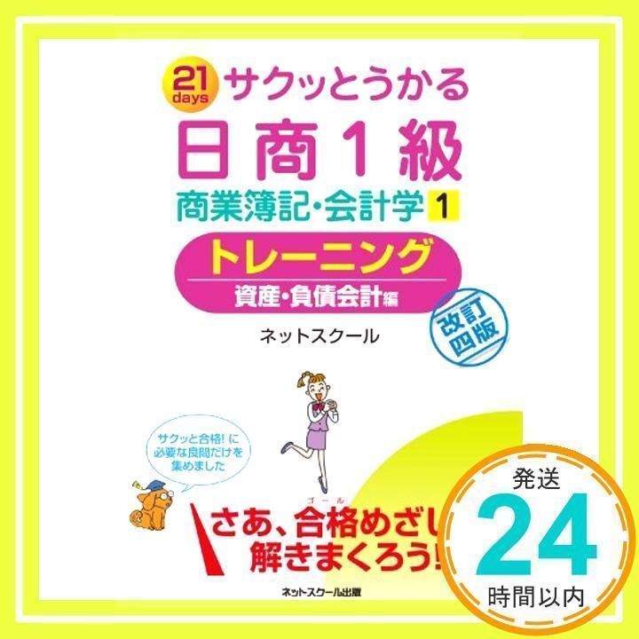 サクッとうかる日商1級商業簿記・会計学1トレーニング【改訂四版】 ネットスクール_02 - メルカリ