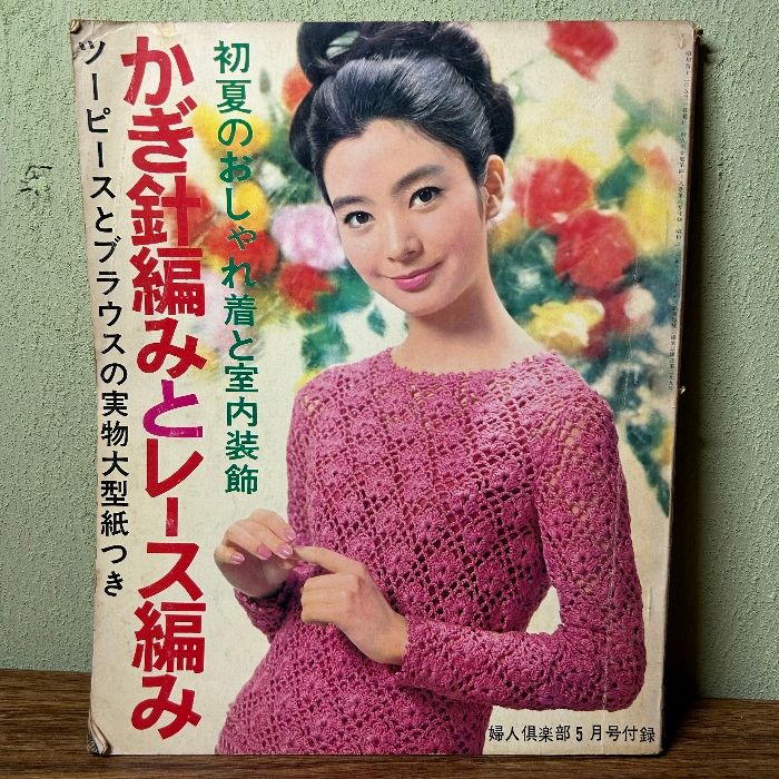 『かぎ針編みとレース編み　婦人倶楽部５月号付録』1967年　講談社　大型紙無し　かぎ針編み　レース編み　編み物　手芸　レトロ