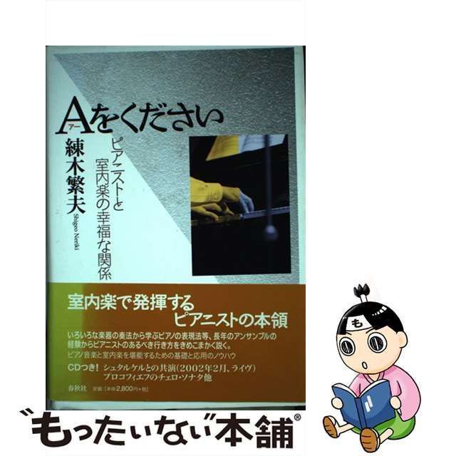 中古】 Aをください ピアニストと室内楽の幸福な関係 / 練木 繁夫