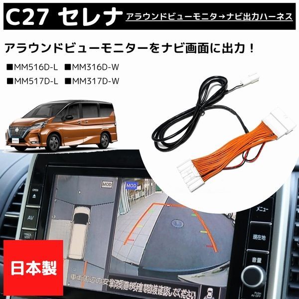 日本製】セレナ C27 アラウンドビューモニター ナビ 出力 移設 映像 分配 日産純正ディーラーオプションナビ用 MM517D-L MM516D-L  MM317D-W MM316D-W MM518D-L 対応 カプラーオン 【ネコポス配送】 - メルカリ