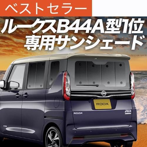 ルークス 40 系 B44A 型 B45A 型 B47A 型 B48A 型 サンシェード 車中泊 グッズ カーテン プライバシーサンシェード リア