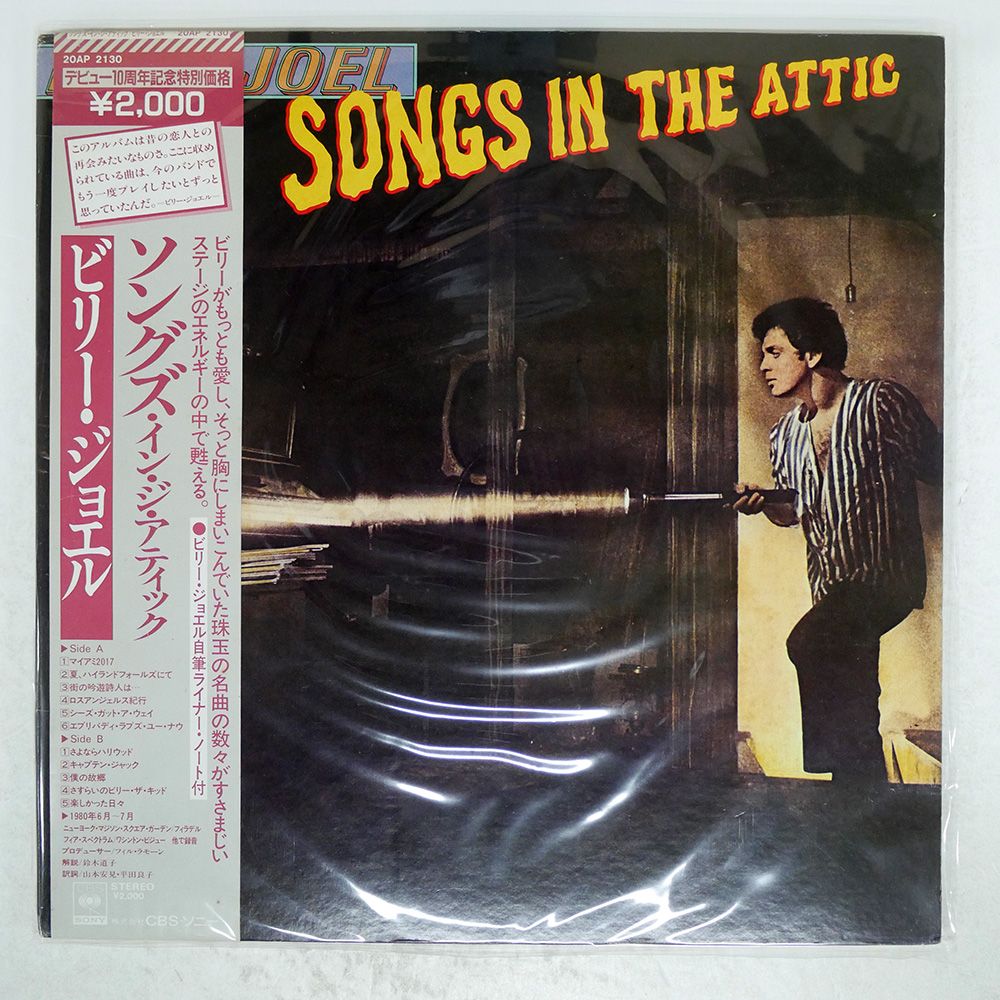 帯付き 国内盤 BILLY JOEL/SONGS IN THE ATTIC/CBS/SONY