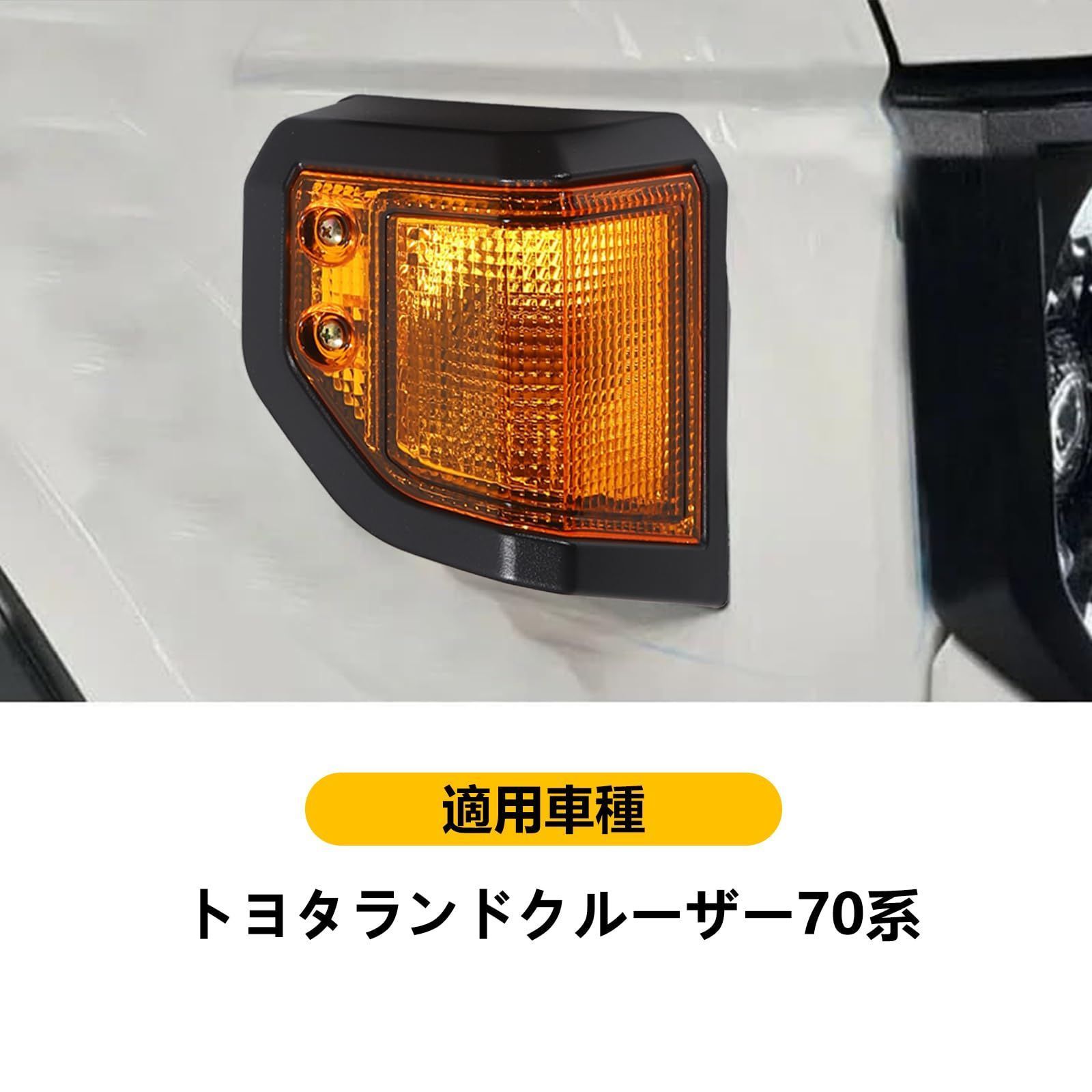 ランドクルーザー ウィンカーカバー