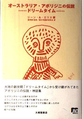 オーストラリア アボリジニの伝説 ドリームタイム