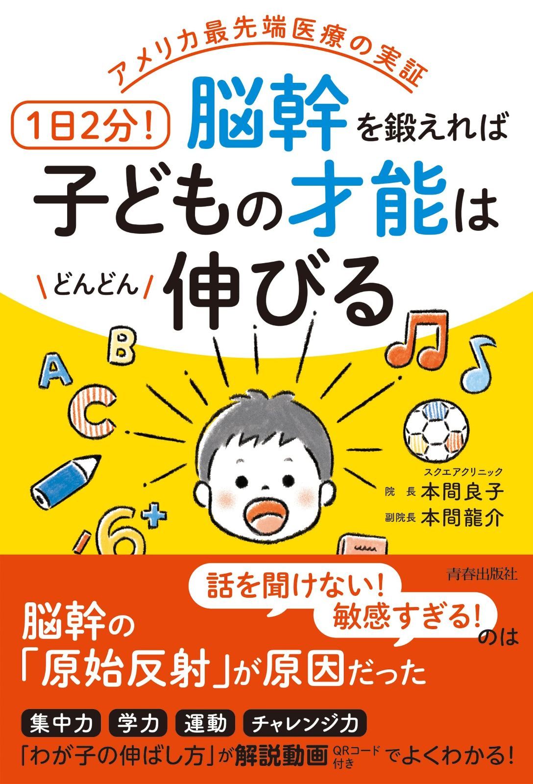 格安，人気セール アメリカ最先端医療の実証 1日2分!脳幹を鍛えれば子どもの才能はどんどん伸びる その他