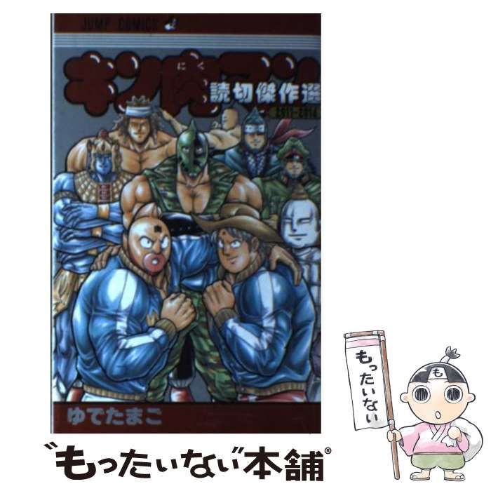 中古】 キン肉マン 読切傑作選 2011 2014 （ジャンプコミックス） / ゆでたまご / 集英社 - メルカリ