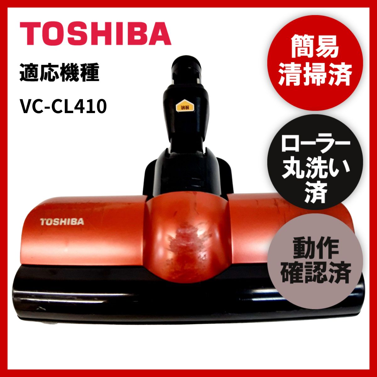 簡易清掃・ローラー丸洗い・動作保証済み 東芝 TOSHIBA VC-CL410 掃除機 ヘッド 回転ブラシ 吸い口 中古 - メルカリ