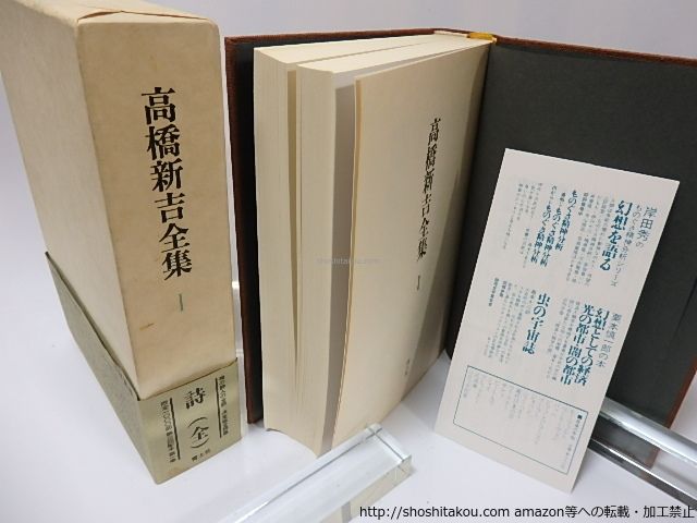 高橋新吉全集1 詩(全)/高橋新吉/青土社*25890 - メルカリ