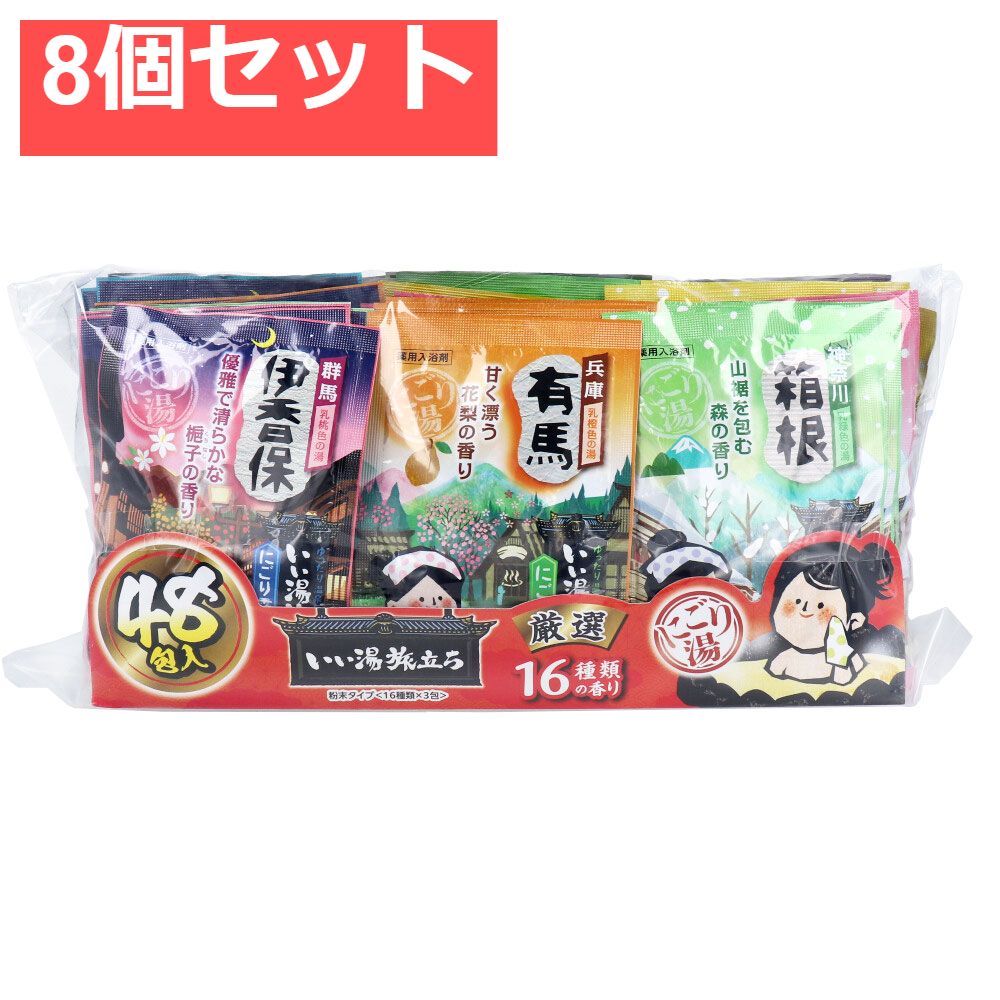 いい湯旅立ち 薬用入浴剤 厳選パック にごり湯タイプ 16種類の香り 25g×48包入 8個セット