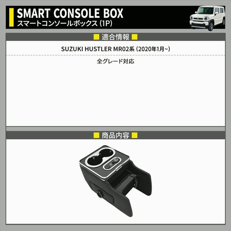 ハスラー コンソールボックス 車 収納 カー用品 USBポート付 ドリンクホルダー SUZUKI SUZUKI HUSTLER MR02系