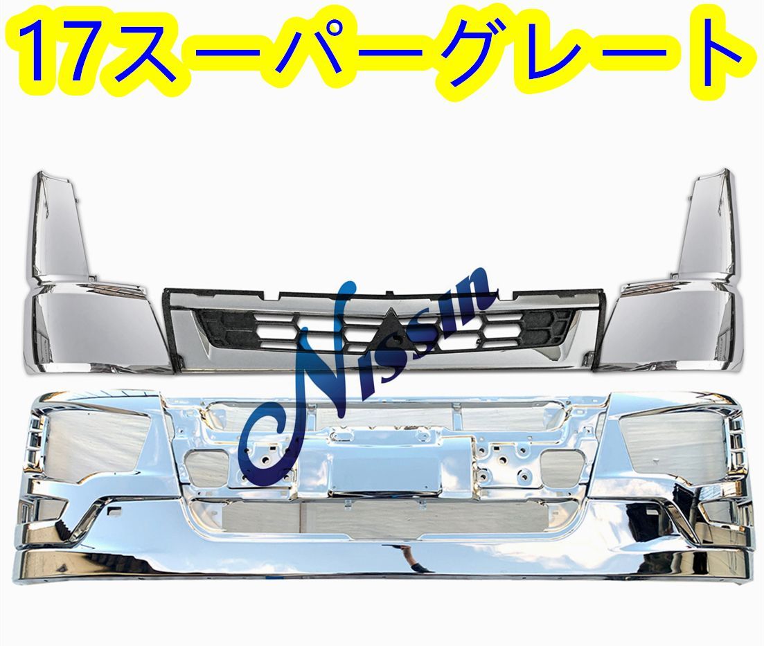 三菱ふそう 17スーパーグレート ロータイプ メッキ フロント バンパー  