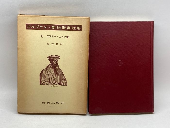 カルヴァン・新約聖書注解 10 ガラテヤ・エペソ書 新教出版社 - メルカリ