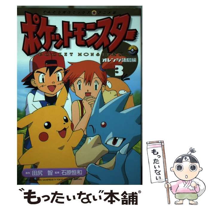 中古】 ポケットモンスターオレンジ諸島編 3 （てんとう虫コミックス アニメ版） / 田尻 智 / 小学館 - メルカリ