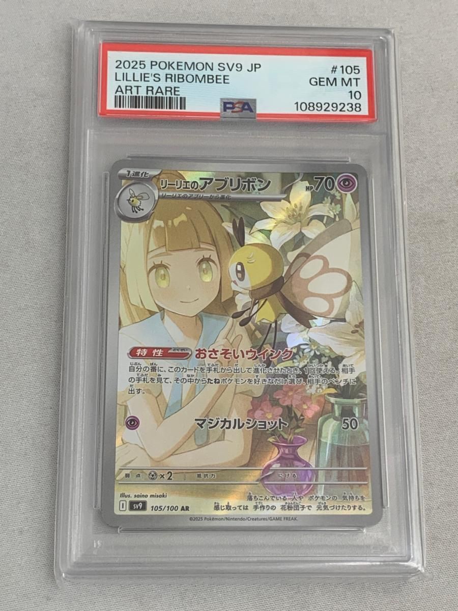 リーリエのアブリボン AR [バトルパートナーズ] SV9 105/100 (PSA10