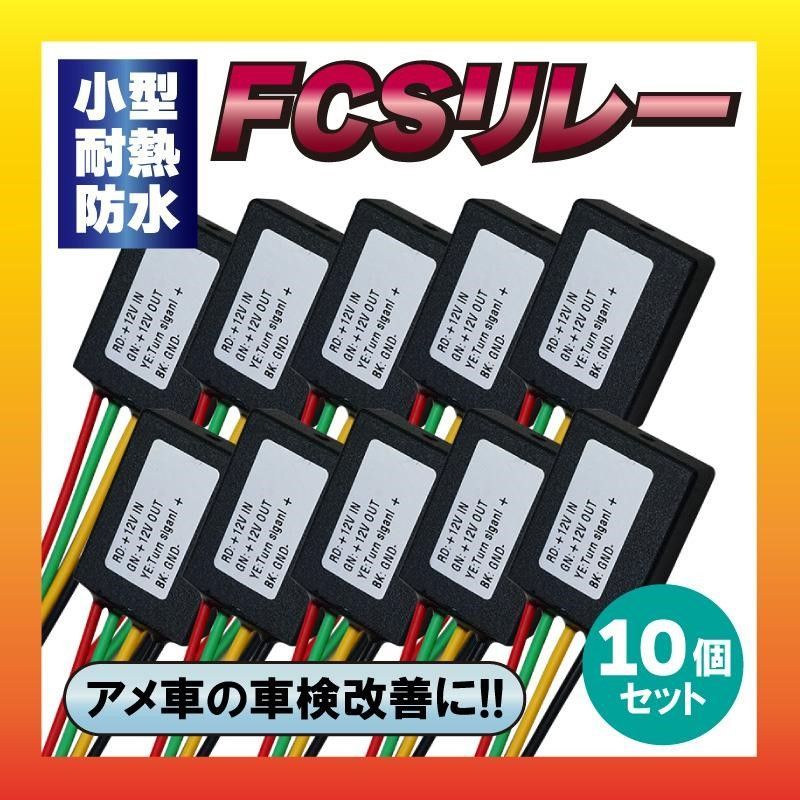 小型 耐熱 防水 車検改善 アメ車に FCS リレー 10個セット